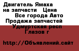 Двигатель Ямаха v-max1200 на запчасти › Цена ­ 20 000 - Все города Авто » Продажа запчастей   . Удмуртская респ.,Глазов г.